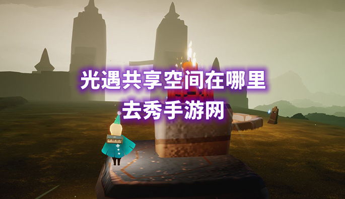 光遇共享空间在哪里