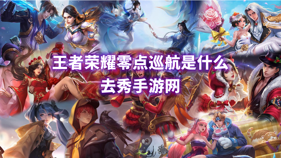 王者荣耀零点巡航功能