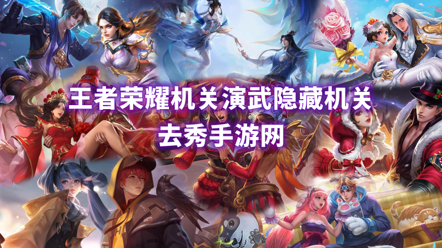 王者荣耀机关演武隐藏机关怎么触发