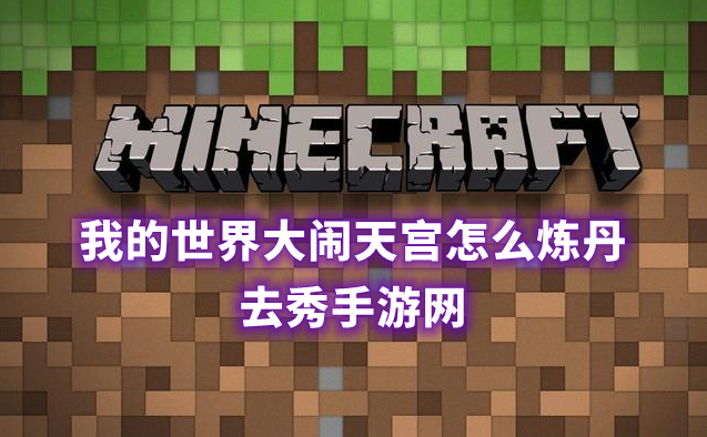 我的世界大闹天宫炼丹玩法攻略