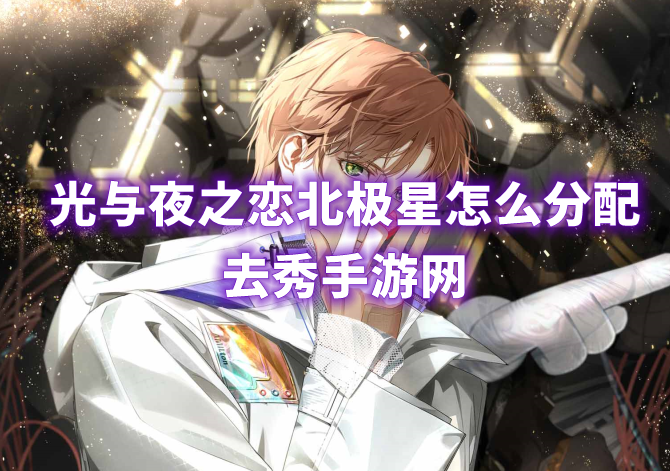 光与夜之恋北极星分配攻略