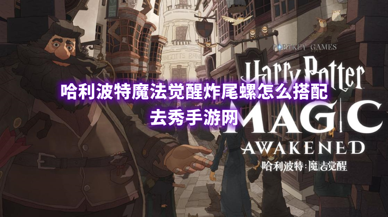 哈利波特魔法觉醒炸尾螺卡组搭配攻略