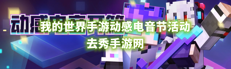 我的世界手游动感电音节上线