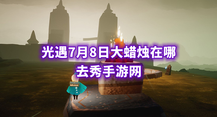 光遇大蜡烛地点7.8汇总