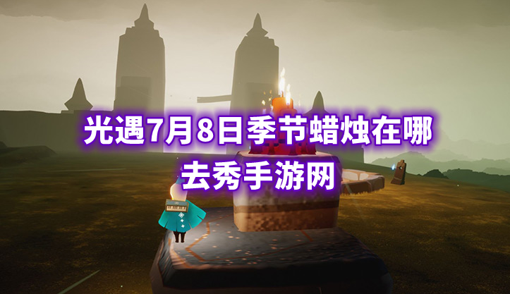 光遇7月8日季节蜡烛位置介绍