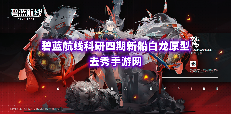 碧蓝航线科研四期新船白龙原型