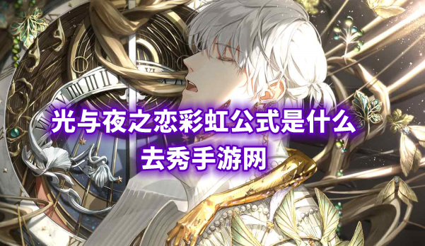 光与夜之恋彩虹公式是什么