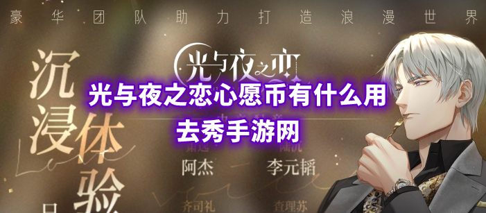 光与夜之恋心愿币有什么用