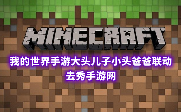 我的世界手游大头儿子小头爸爸联动介绍