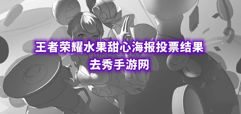 王者荣耀水果甜心海报投票结果