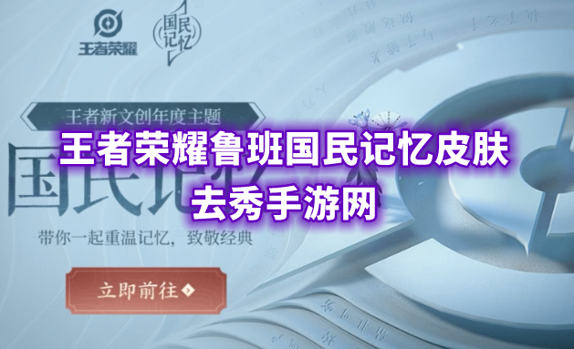 王者荣耀鲁班国民记忆皮肤多少钱