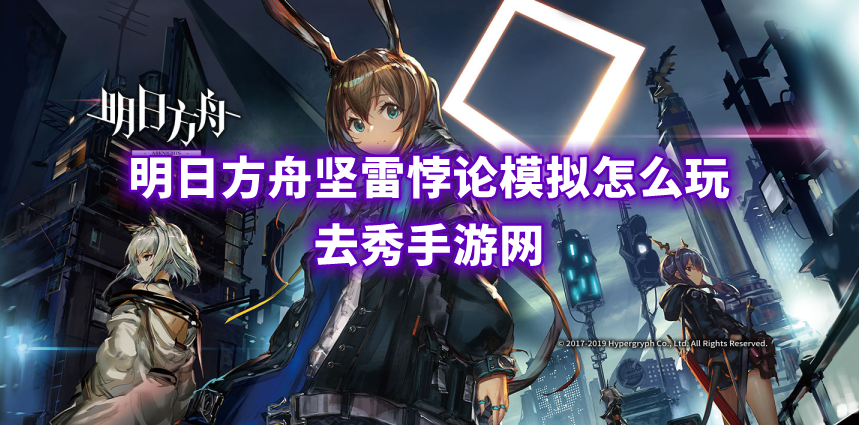 明日方舟坚雷悖论模拟攻略