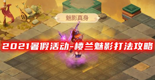 梦幻西游网页版2021暑假活动楼兰魅影打法阵容推荐