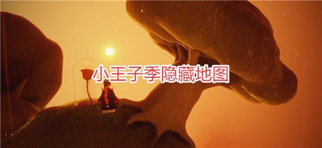 光遇王子季B612星球在哪里