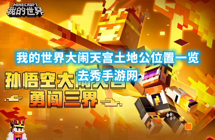 我的世界大闹天宫土地公在哪