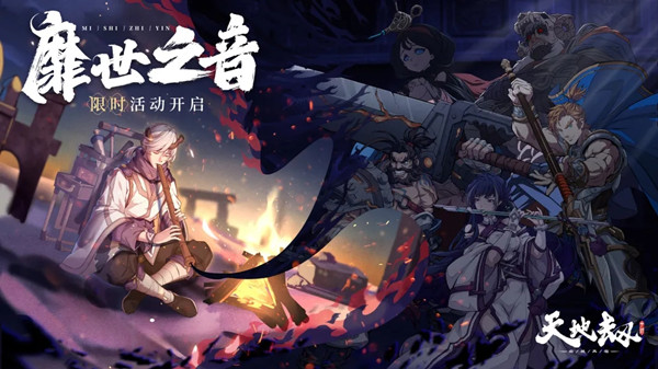 天地劫幽城再临靡世之音活动怎么玩？靡世之音活动通关攻略大全[多图]图片1