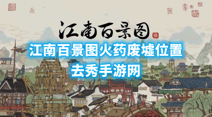 江南百景图火药废墟在哪儿