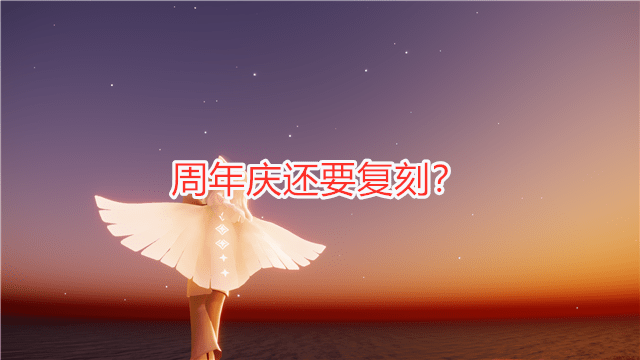 光遇7.9周年庆复刻先祖在哪？7.9周年庆复刻先祖位置分享[多图]图片1