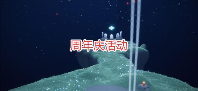 光遇7.9周年庆复刻先祖在哪？7.9周年庆复刻先祖位置分享[多图]图片2