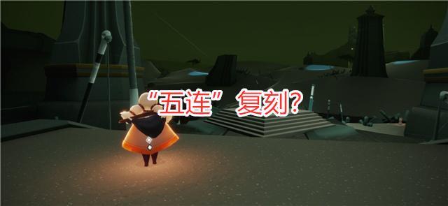 光遇7.9周年庆复刻先祖在哪？7.9周年庆复刻先祖位置分享[多图]图片3