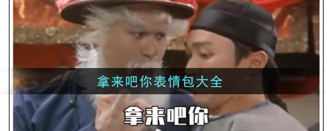 拿来吧你表情包高清无水印分享