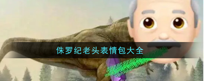 侏罗纪老头表情包高清无水印分享