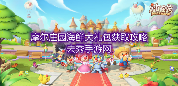 摩尔庄园手游海鲜大礼包怎么获得