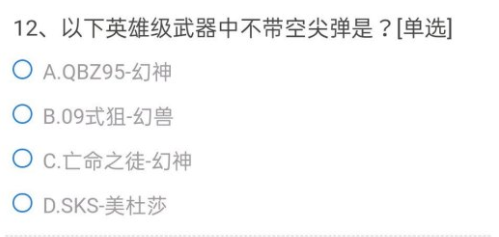 CF手游以下英雄级武器中不带空尖弹的是？