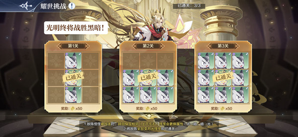 奥奇传说手游光明王耀世挑战第三关怎么过？