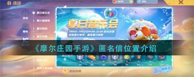 摩尔庄园匿名信在什么地方找到?