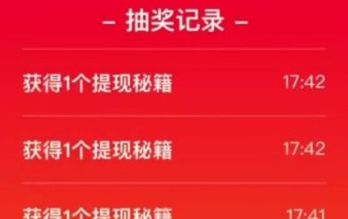 拼多多提现秘籍是什么意思？