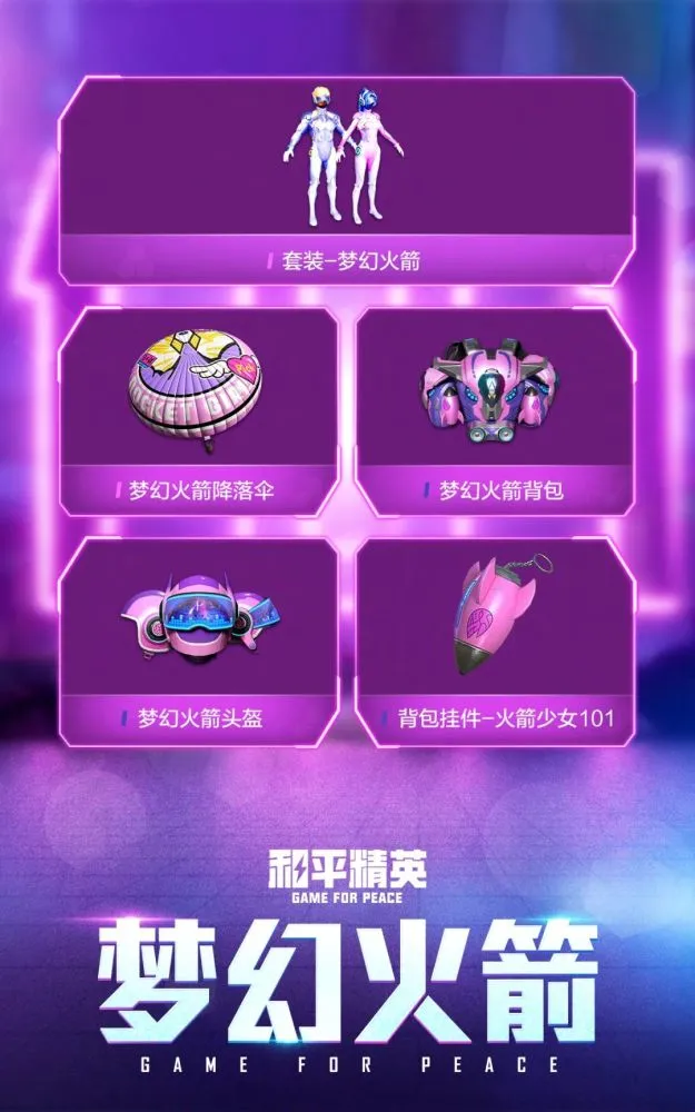 和平精英火箭少女返场多久？2021年7月9日火箭少女皮肤返场具体时间[多图]图片4