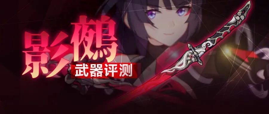 崩坏3影鵺武器怎么样