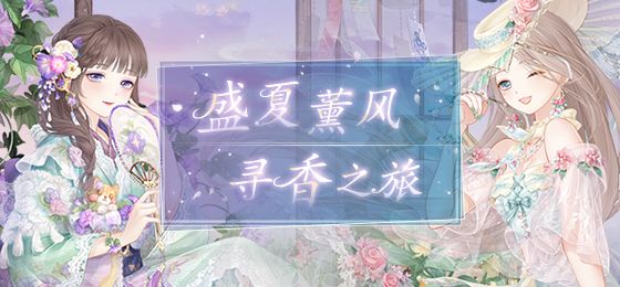 奇迹暖暖盛夏熏风活动第二天街头倩影怎么过？