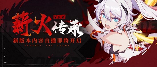 崩坏三5.0版本直播将有哪些内容