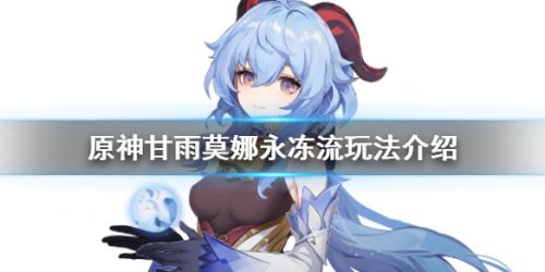 原神1.6永冻流阵容怎么玩