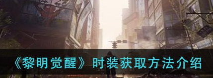 黎明觉醒时装怎么得