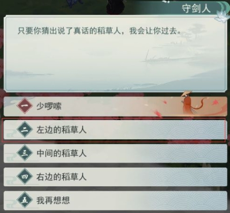 江湖悠悠稻草人说谎谜语答案攻略 第二章第四关怎么完美通关[多图]图片4