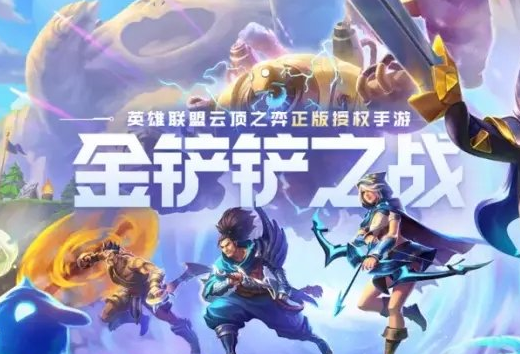 云顶之弈金铲铲之战怎么玩