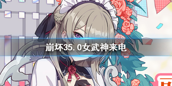 崩坏35.0女武神来电