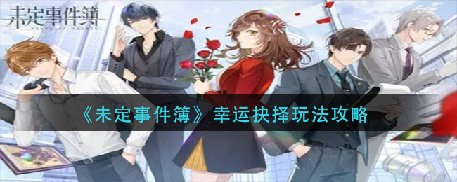 未定事件簿幸运抉择怎么拿满分？