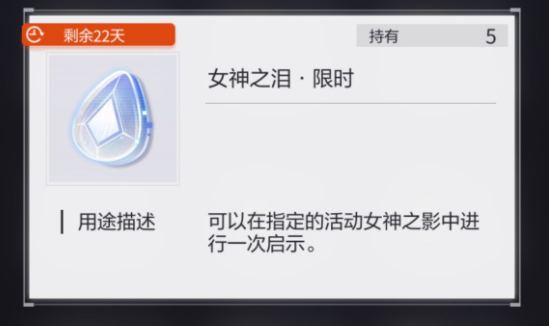 未定事件簿女神之泪限时有什么作用