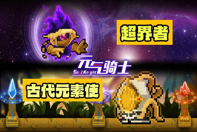 元气骑士超界者怎么得到？超界者入手方法[多图]图片1