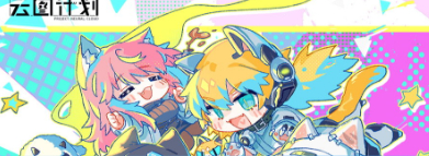 云图计划角色推荐