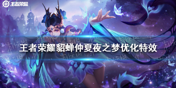 王者荣耀貂蝉仲夏夜之梦优化