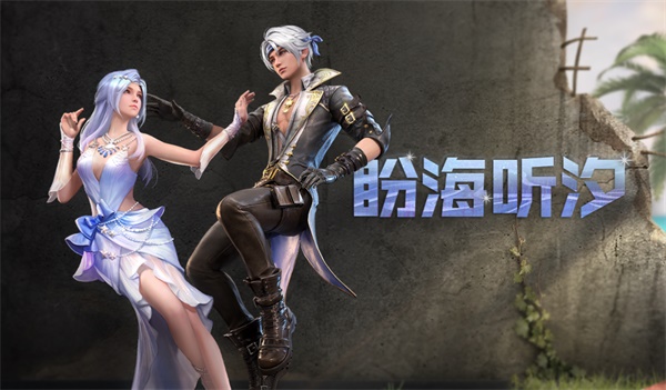 明日之后盼海听汐套装怎么样