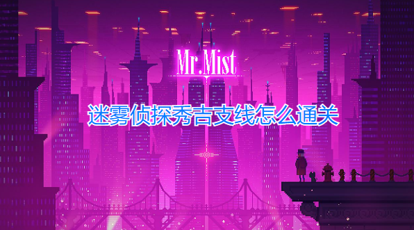 迷雾侦探秀吉支线怎么通关？