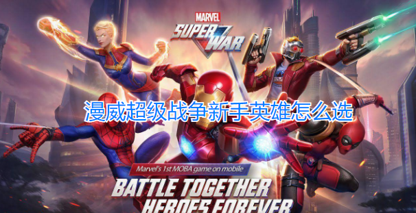 漫威超级战争新手英雄怎么选