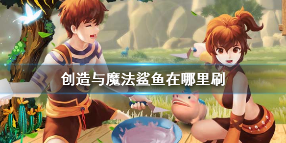 创造与魔法鲨鱼在哪里刷