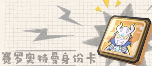 香肠派对赛罗奥特曼身份卡技能介绍